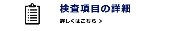 検査項目の詳細