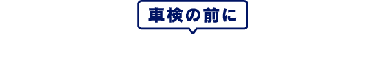 車検の前に知っておきたいポイント