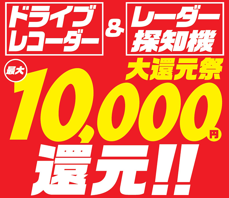 オートバックス ドライブレコーダー＆レーダー探知機大還元祭 2024年春